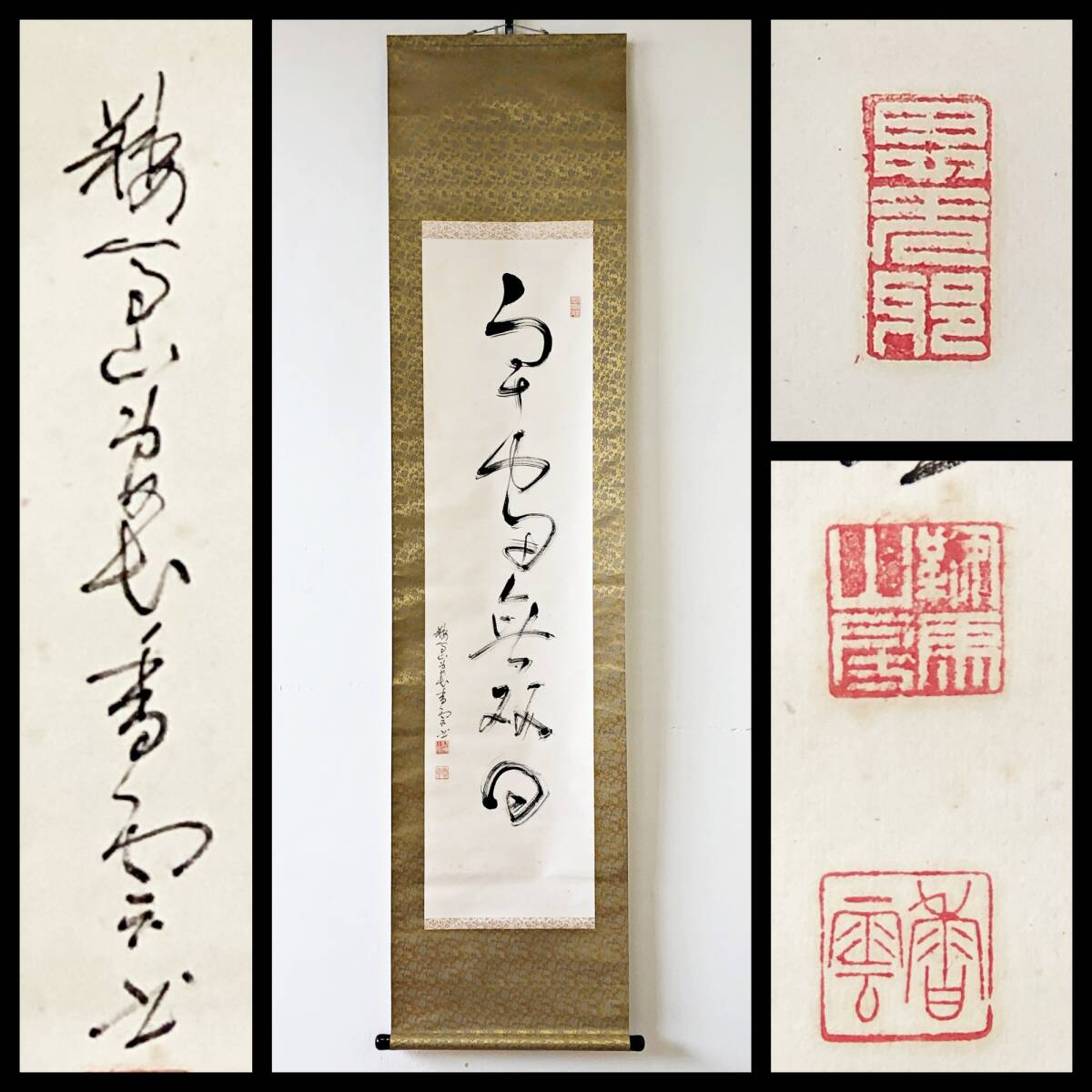 【真作】W453【 信楽香雲 鞍馬寺貫主/鞍馬弘教初代(天台宗系の新宗教教団 ) 『一行書』】掛軸/書/墨蹟/紙本/共箱拍卖