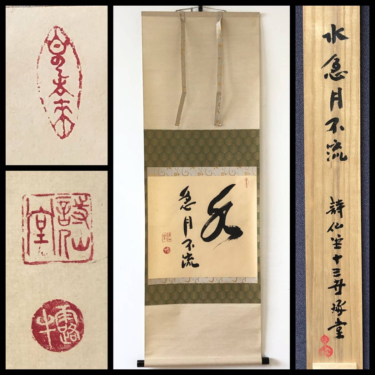 【真作】W454【 石川琢堂/露牛 曹洞宗詩仙堂丈山寺13世 『水急月不流』】掛軸/書/茶掛/墨蹟/紙本/共箱拍卖