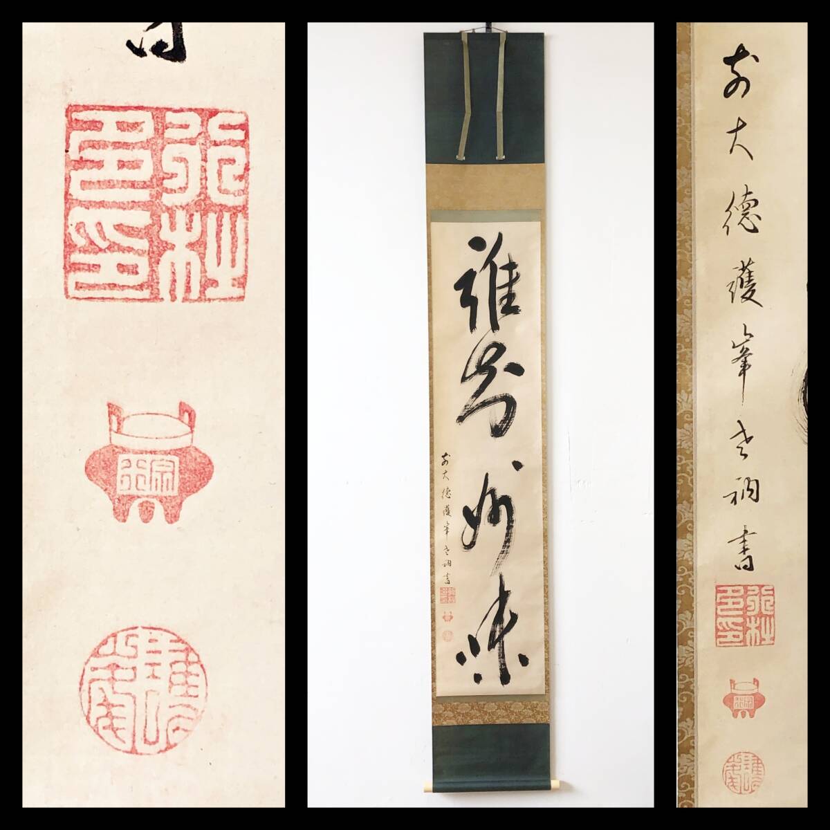 【真作】W457【 護峰宗行 臨済宗大徳寺派420世/東海寺住持 『誰知妙味』】掛軸/書/茶掛/墨蹟/紙本/合箱拍卖