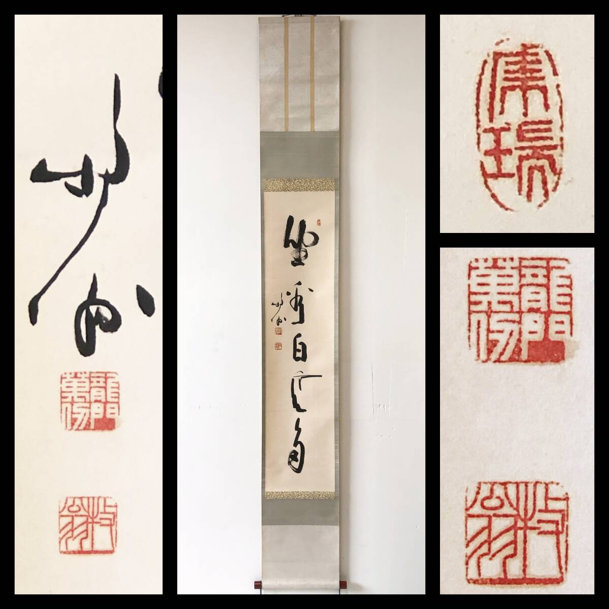 【真作】W465【 関牧翁/咤室/集端軒/巍宗 臨済宗天龍寺派8代管長 五字一行書『坐看白雲多』】掛軸/書/茶掛/墨蹟/紙本/共箱拍卖