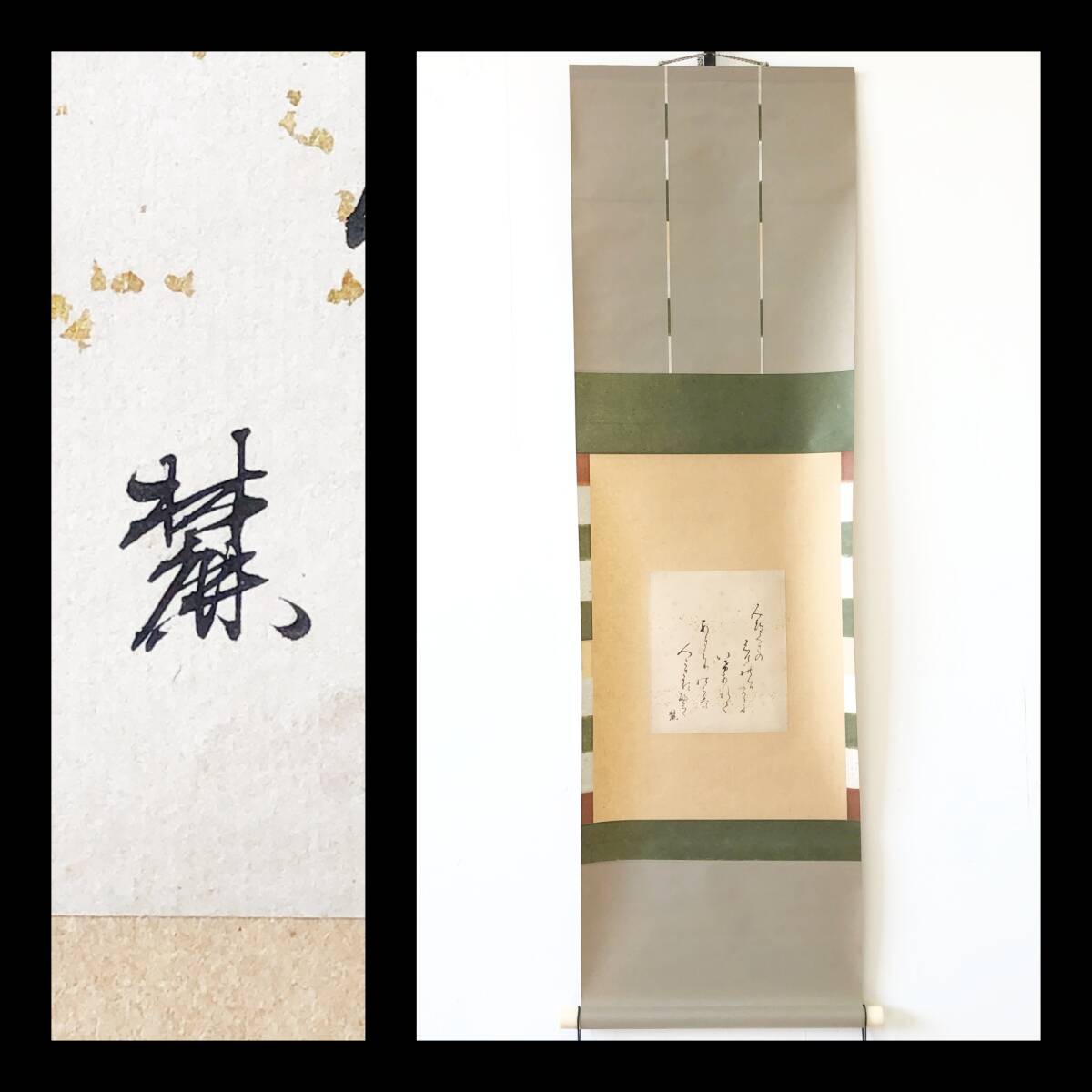 【真作】W472【 岡麓 明治~昭和期の歌人・書家/師・正岡子規 】掛軸/書/墨蹟/紙本/合箱拍卖