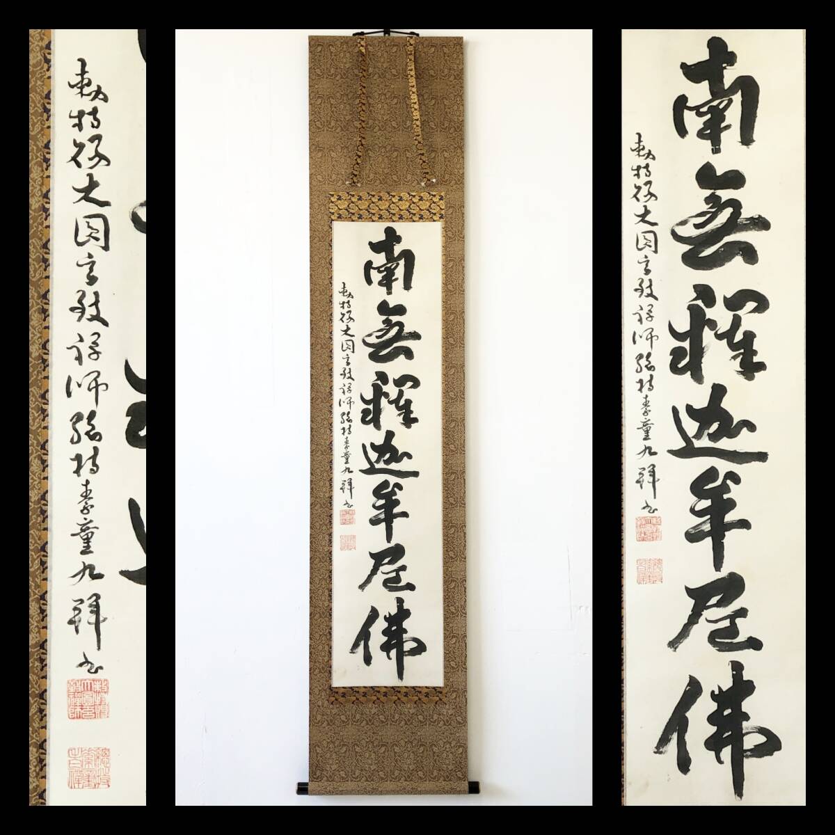 【真作】W477【 石川素童/牧牛 曹洞宗8代管長/総持寺独住4世/曹洞宗大学林学監『南無釈迦牟尼仏』】掛軸/書/墨蹟/絹本/合箱/再表具拍卖