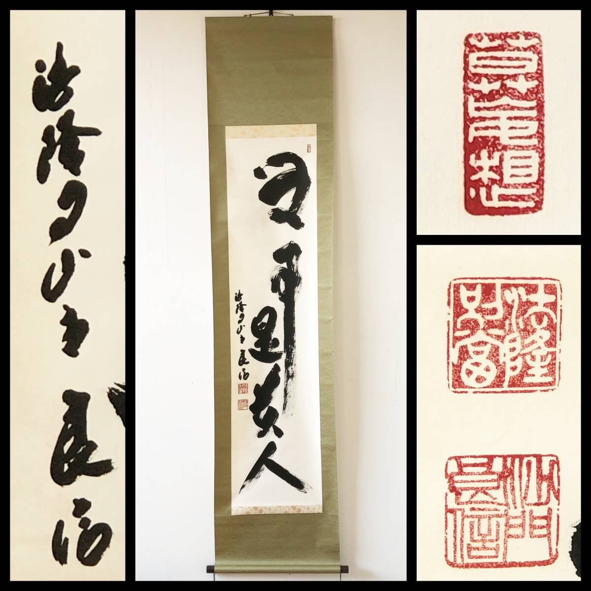 【真作】W481【 高田良信 聖徳宗5代管長/法隆寺128世/師・佐伯良謙 『無事是貴人』】掛軸/書/墨蹟/紙本/合箱拍卖