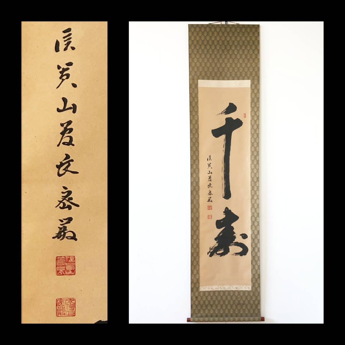 【真作】W487【 野沢密巖 信貴山真言宗第133世管長 『千寿』】掛軸/書/墨蹟/紙本/合箱拍卖