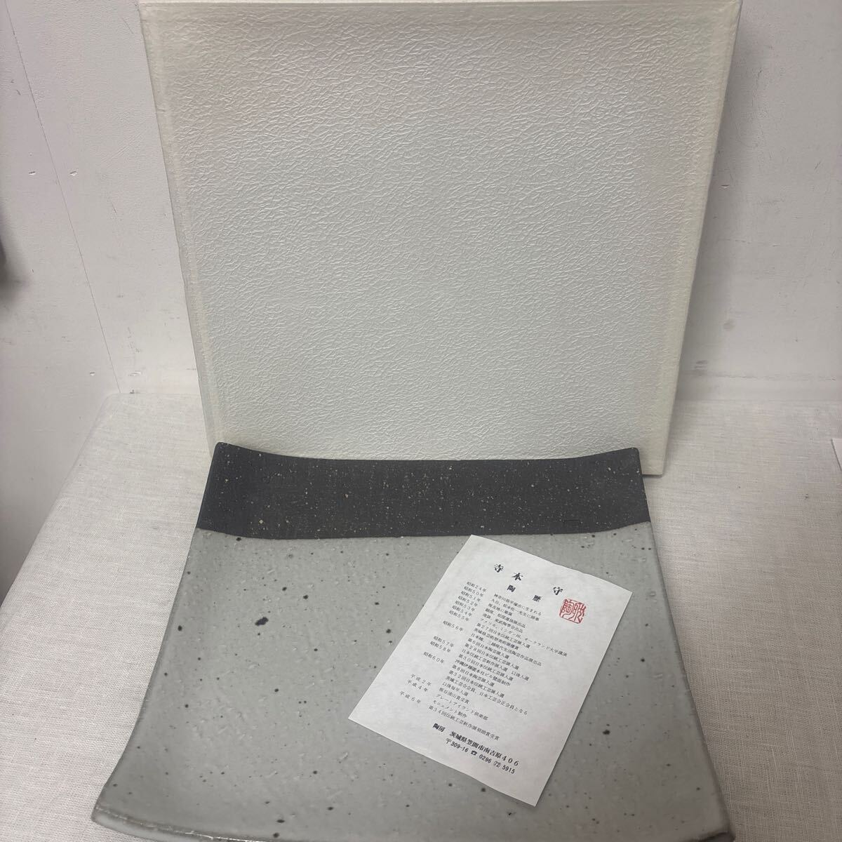 未使用 寺本守 陶器 角皿 大皿拍卖