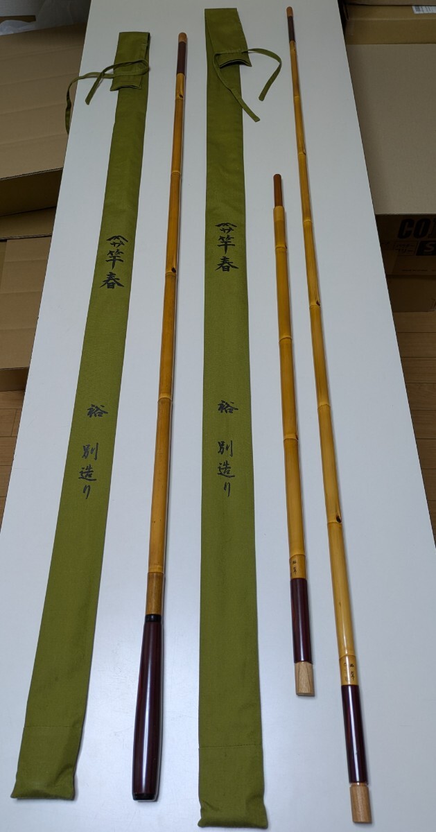 【羽根入り】ヤマサ竿春 裕 別造り 竿掛一本半/玉の柄一本 セット拍卖