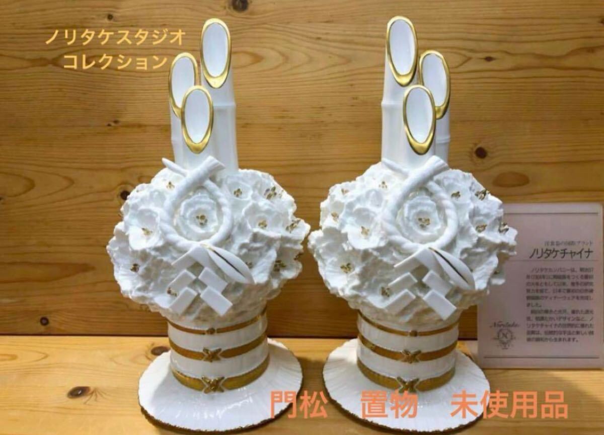 ◆送料無料/新品◆ノリタケ/ボーンチャイナ/門松/置物/1組◆飾り物/磁器◆未使用/当店在庫品/商品説明をご覧下さい◆拍卖