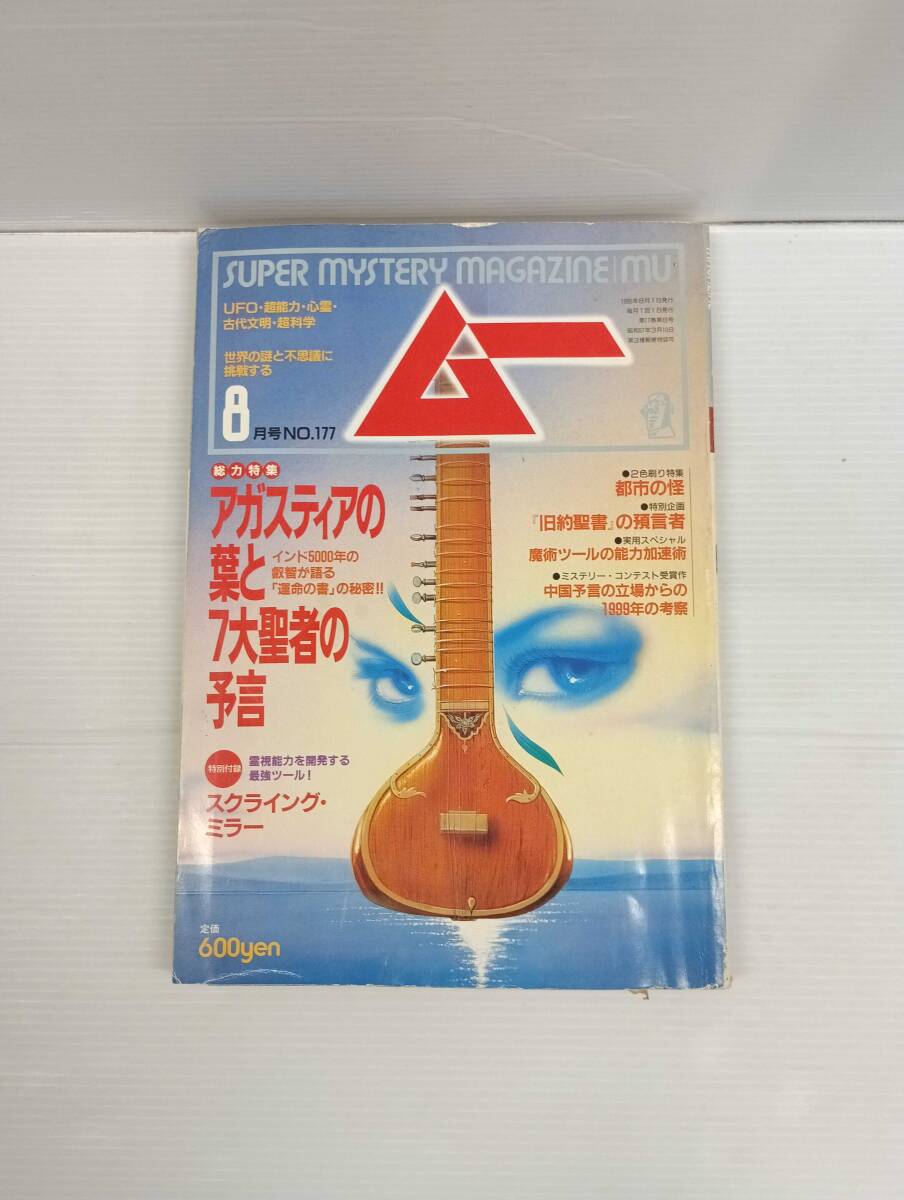 ムー 1995年8月号 no.177 250318拍卖