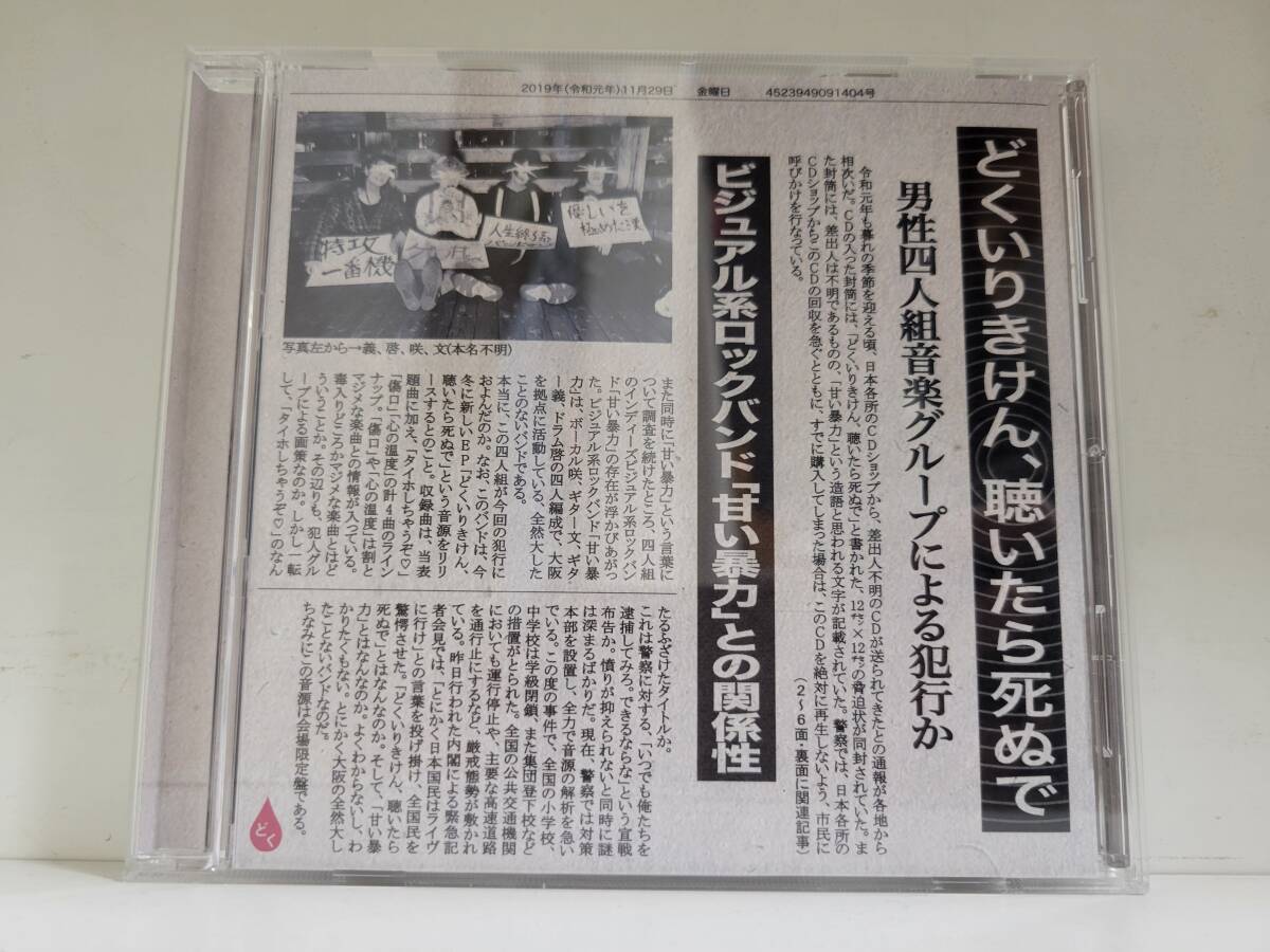 甘い暴力 どくいりきけん、聴いたら死ぬで拍卖