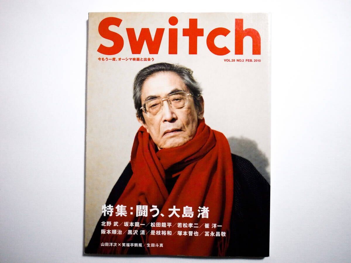 ◆SWITCH Vol.28 No.2(FEB.2010) 特集:闘う、大島渚 北野武 / 坂本龍一 / 松田龍平 / 若松孝二 / 是枝裕和 / 崔洋一拍卖