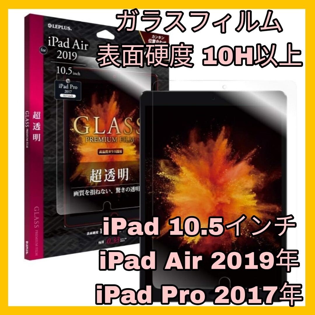 送料無料 新品 10.5インチ iPadAir iPadAir3 iPad Air Air3 2019年 iPadPro Pro 2017年 ガラスフィルム ガラス フィルム 光沢 10H 透明拍卖