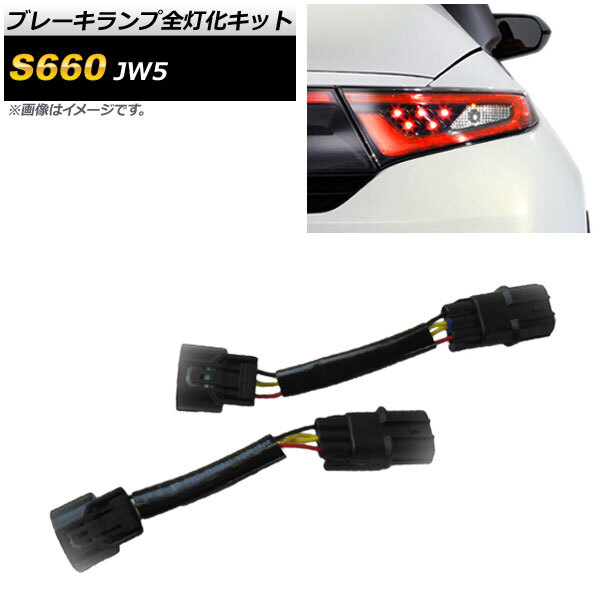 ブレーキランプ全灯化キット ホンダ S660 JW5 2015年04月~ AP-EC333拍卖