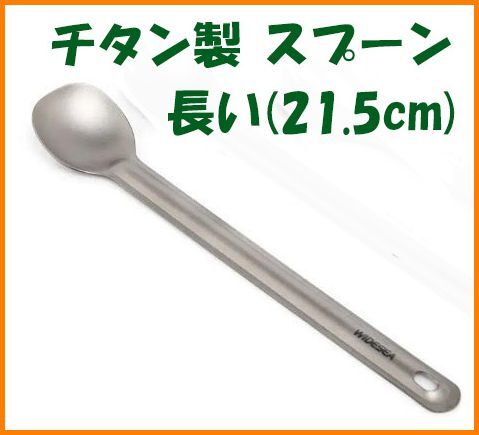 【送料無料・未使用】チタン製★スプーン 長い(21.5cm)★チタン好き マニアに拍卖