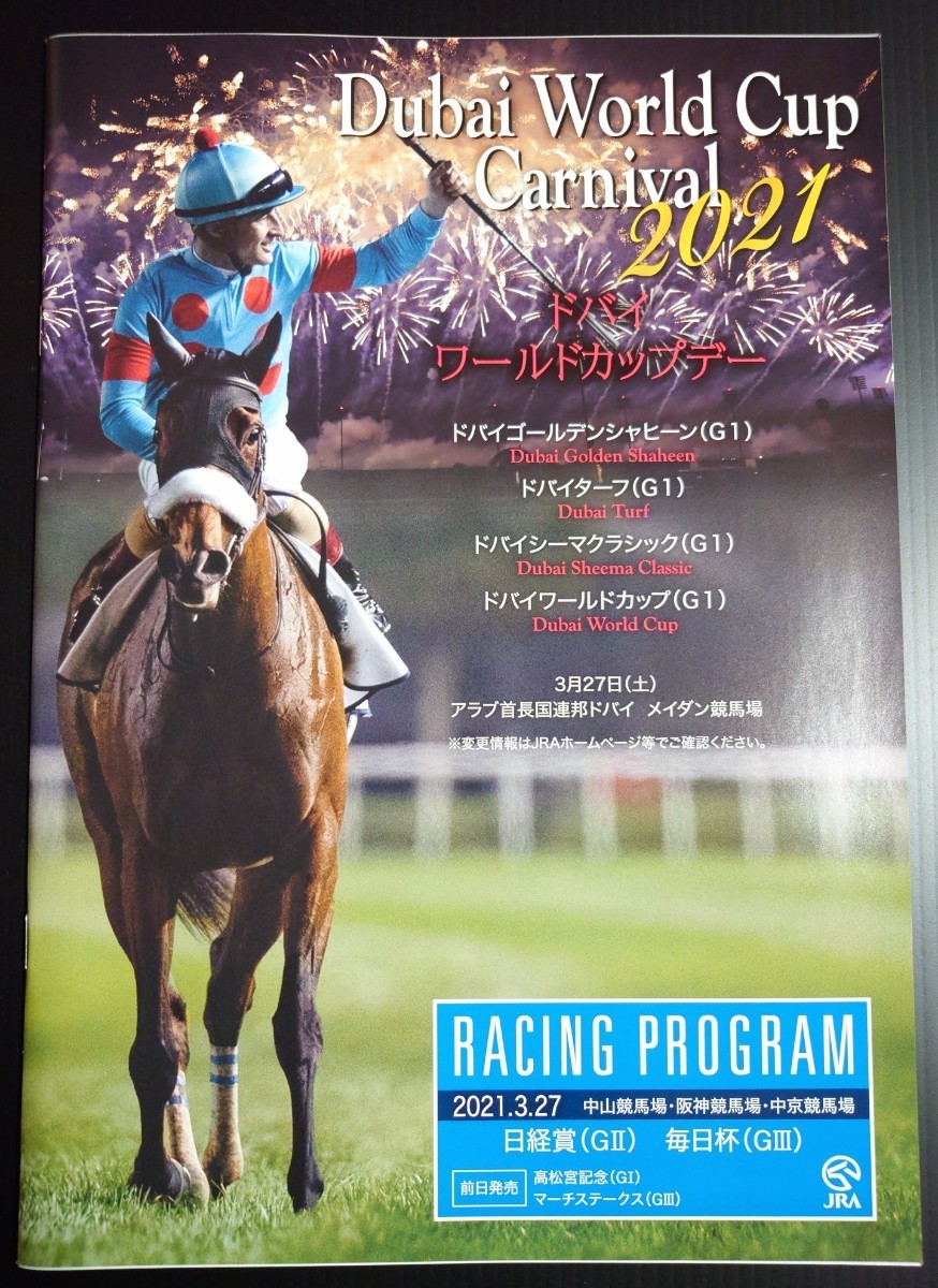 【即決】ドバイワールドカップデー2021 日経賞 毎日杯 カラーレーシングプログラム拍卖