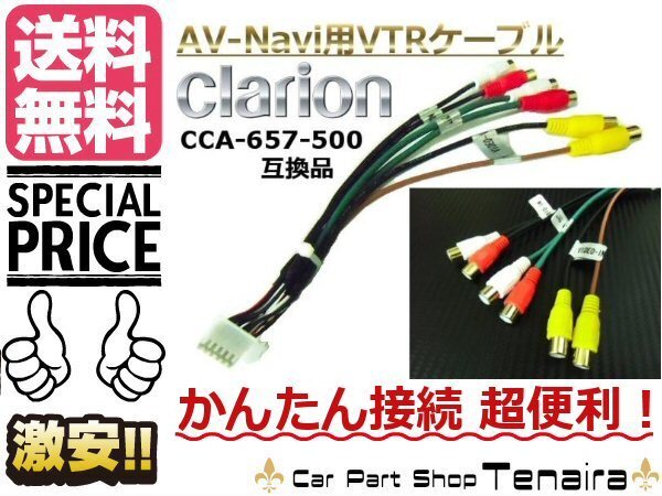 Clarion クラリオン製ナビ用 VTRケーブル CCA-657-500 同等互換品 映像分配 外部入力 送料無料/3拍卖