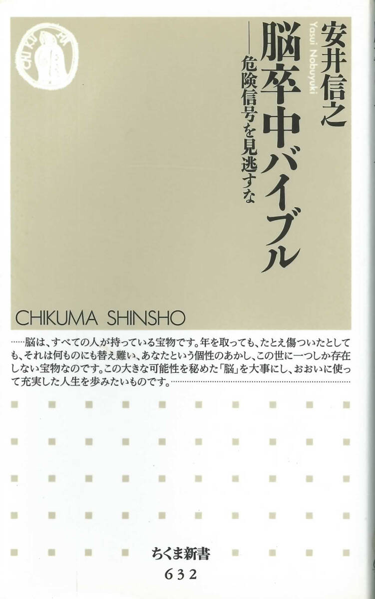 ちくま新書 脳卒中バイブル 危険信号を見逃すな拍卖