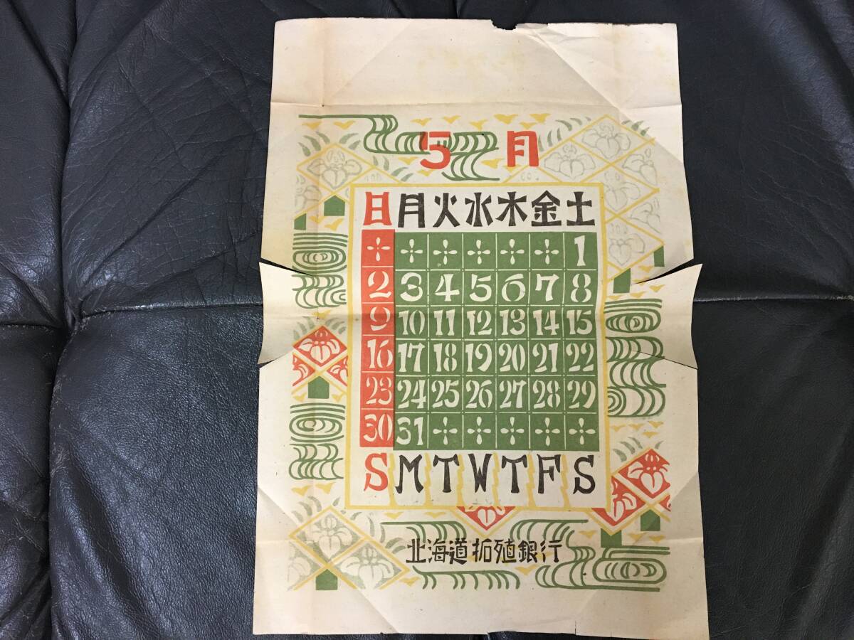★1948年・昭和23年5月・希少!★「北海道拓殖銀行(たくぎん)」カレンダー 旧拓銀 たくぎん (サイズ約:33×25Cm)(本1ーA)拍卖
