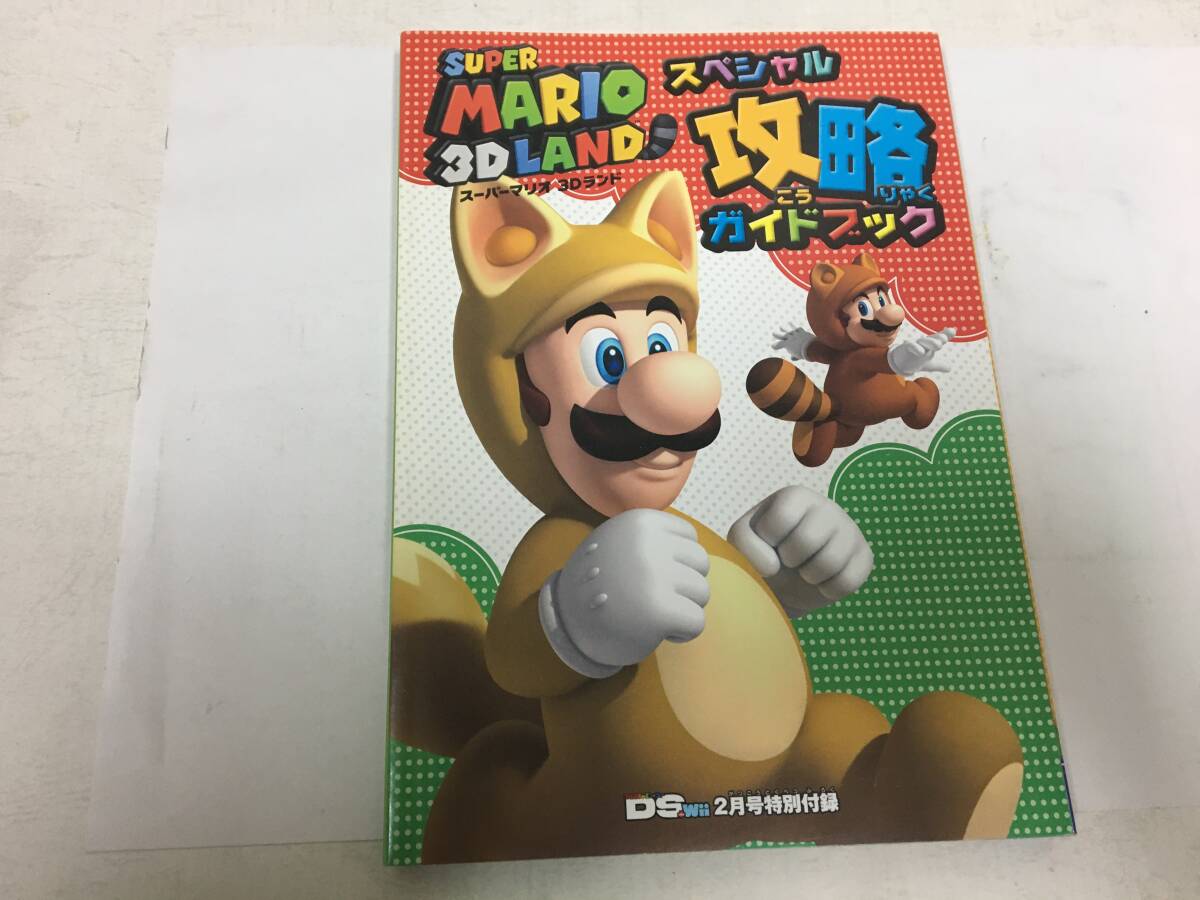 ★新品同様!★ファミ通DSwii特別付録「スーパーマリオ3Dランド 攻略ガイドブック スペシャル」任天堂 ゲーム(グリコ紫箱保管)拍卖