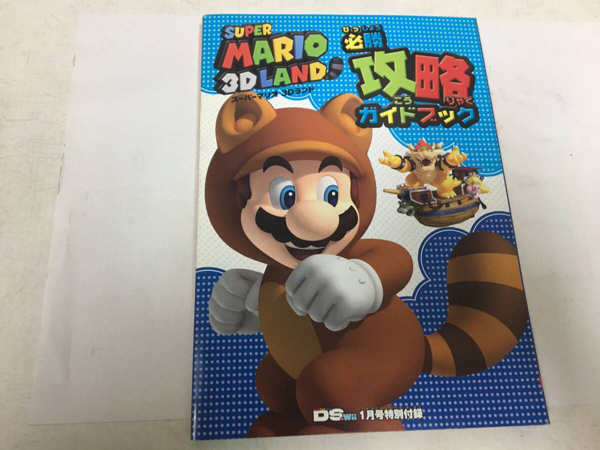 ★新品同様!★ファミ通DSwii特別付録「スーパーマリオ3Dランド 必勝 攻略ガイドブック」任天堂 ゲーム(グリコ紫箱保管)拍卖