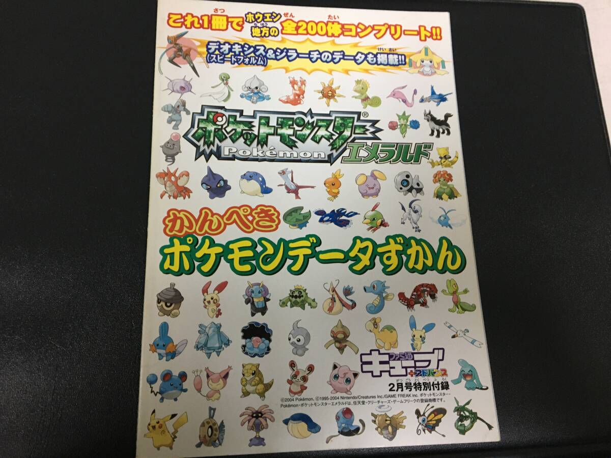 ★新品同様!★ファミ通キューブ特別付録「ポケモンエメラルド 完璧ポケモンデータずかん」任天堂 ゲーム(グリコ紫箱保管)拍卖
