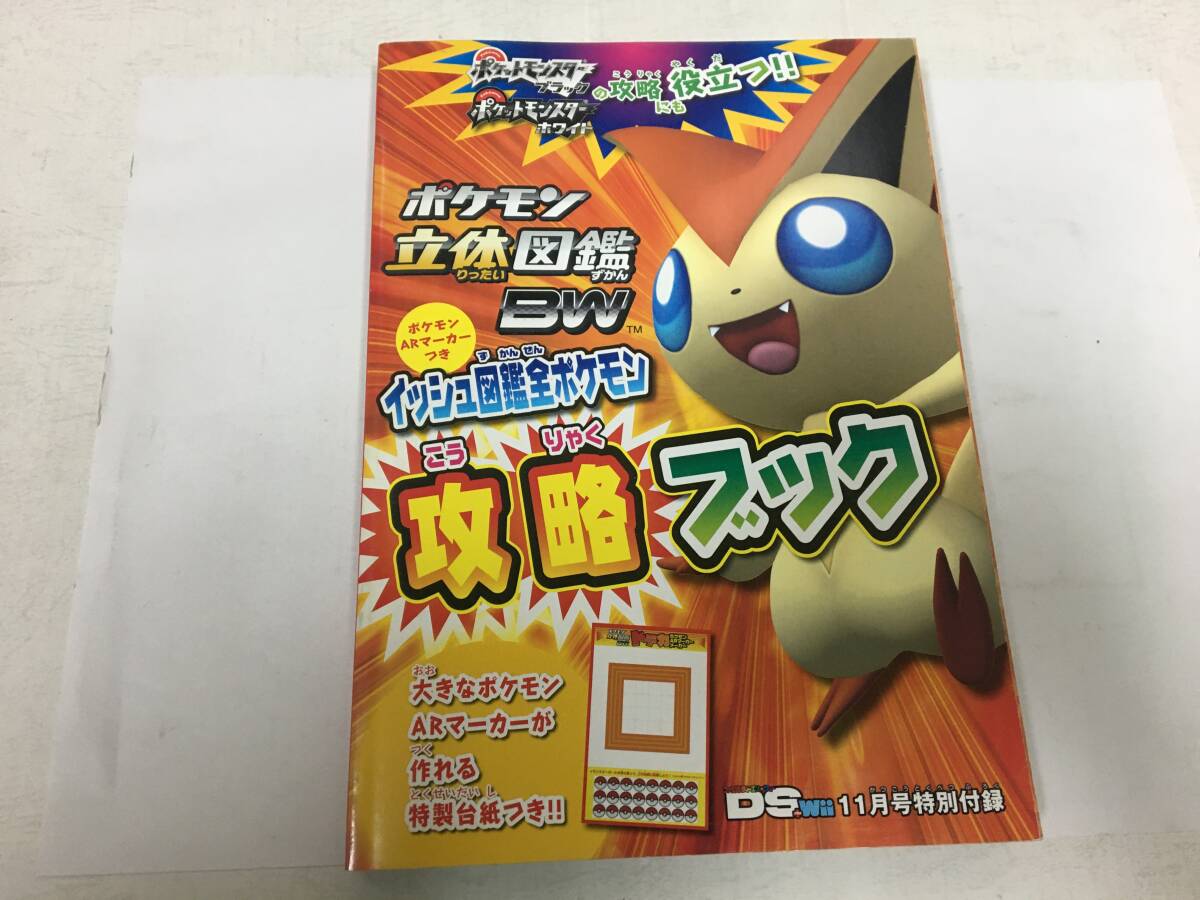 ★新品同様!★ファミ通DSwii特別付録「ポケモン 立体図鑑BW 攻略ブック 2011年」任天堂 ゲーム(グリコ紫箱保管)拍卖