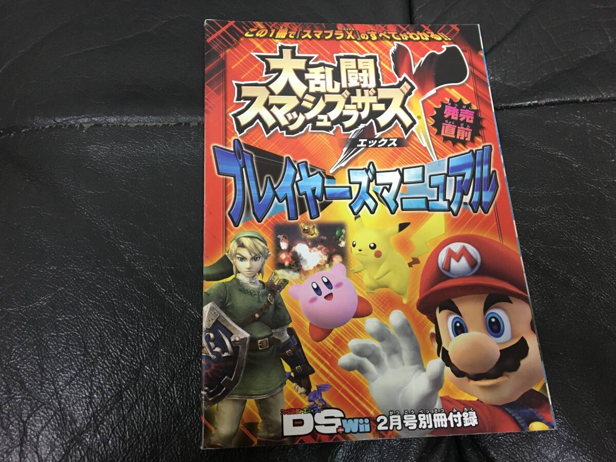 ★新品同様!★2007年ファミ通DSwii特別付録「大乱闘スマッシュブラザーズ プレイヤーズマニュアル」任天堂 ゲーム(グリコ紫箱保管)拍卖