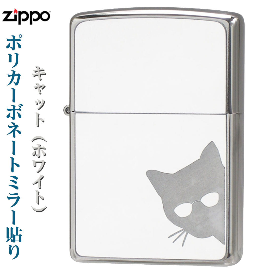 zippo(ジッポーライター) 猫 200FB ポリカーボネート 2PCM-CAT ホワイト【ネコポス対応】拍卖