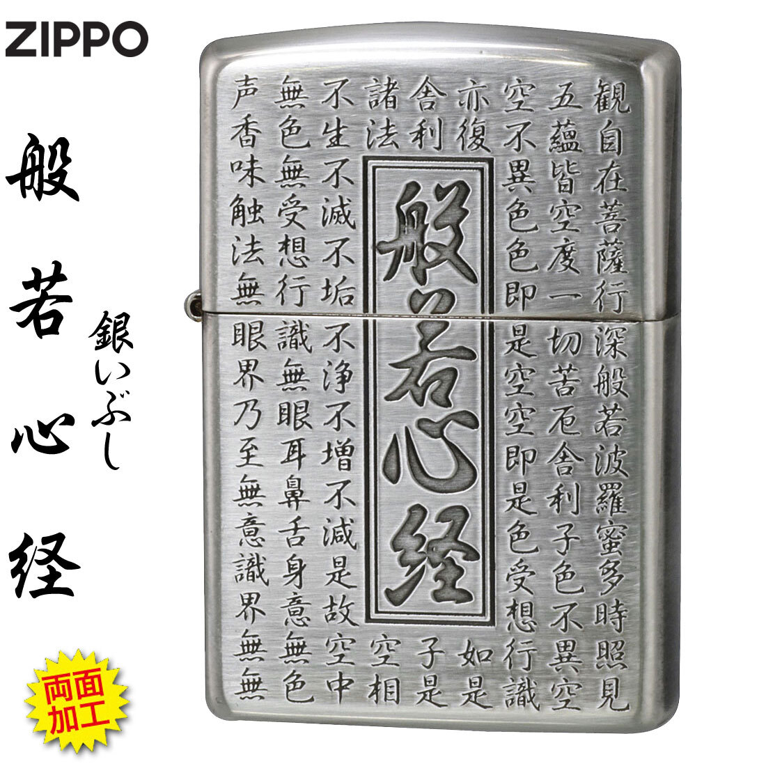 zippo(ジッポーライター) 般若心経シリーズ 銀いぶし 両面加工 HS-KA  【ネコポス可】拍卖