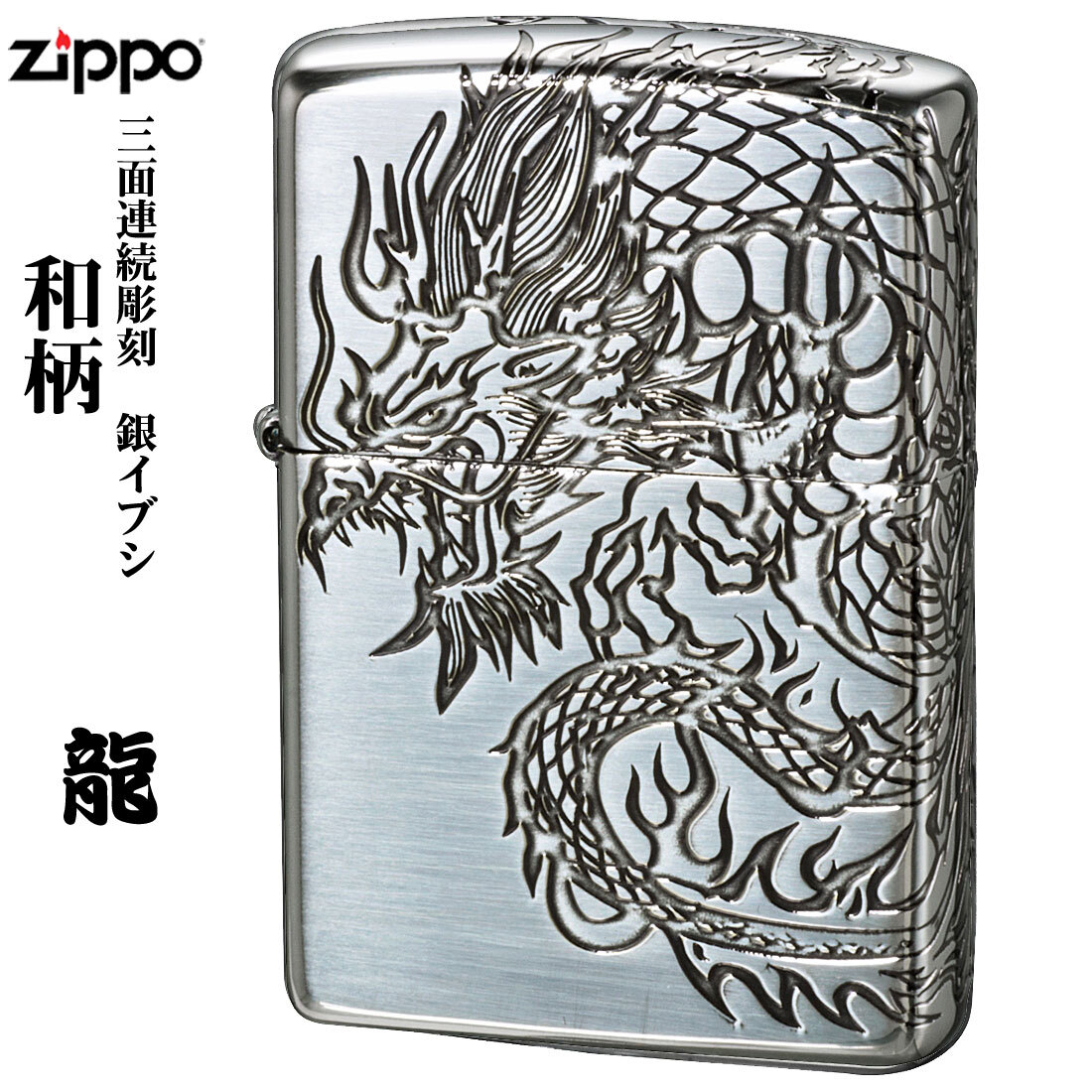 zippo (ジッポーライター)和柄 3面連続彫刻 龍 ドラゴン 銀メッキいぶし仕上げ 【ネコポス対応】拍卖