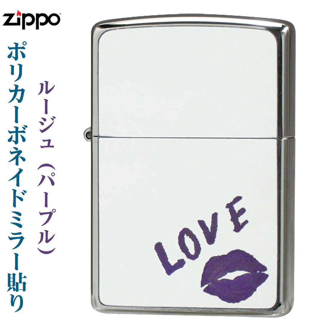 zippo(ジッポーライター) HAND PAINTED Rouge(パープル) ポリカーボネイトミラー 口紅【ネコポス対応】拍卖