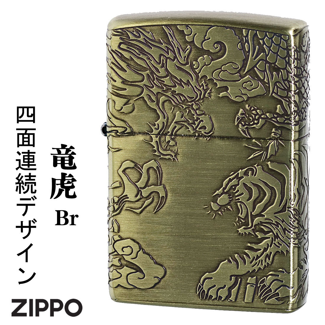 zippo(ジッポーライター)龍虎 4面連続デザイン ブラス 真鍮 エッチング おしゃれ かっこいい メンズ 【ネコポス可】拍卖