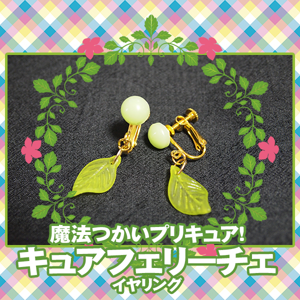 ■コスプレ イヤリング 衣装/魔法つかいプリキュア! キュアフェリーチェ*花海ことは/はーちゃん マザー・ラパーパ■拍卖