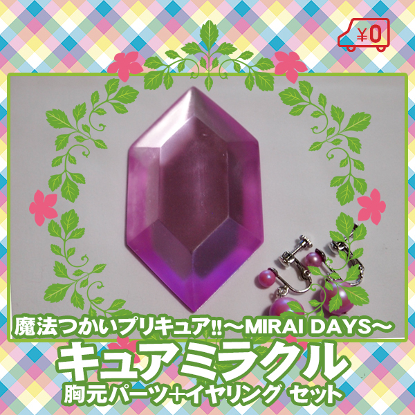 【送料無料】アクセサリー セット■魔法つかいプリキュア!!~MIRAI DAYS~/キュアミラクル*朝比奈みらい/ダイヤスタイル ピンクダイヤ■拍卖