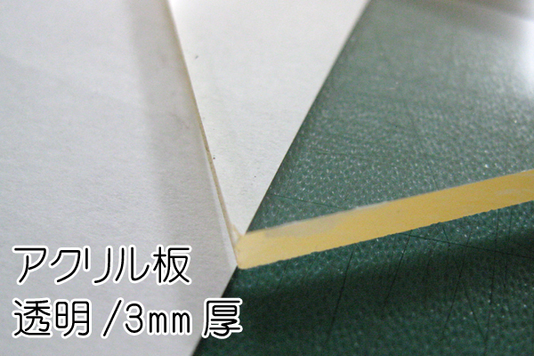 ☆在庫処分 アクリル板 透明 3mm厚 約89mm×295mm 1枚拍卖