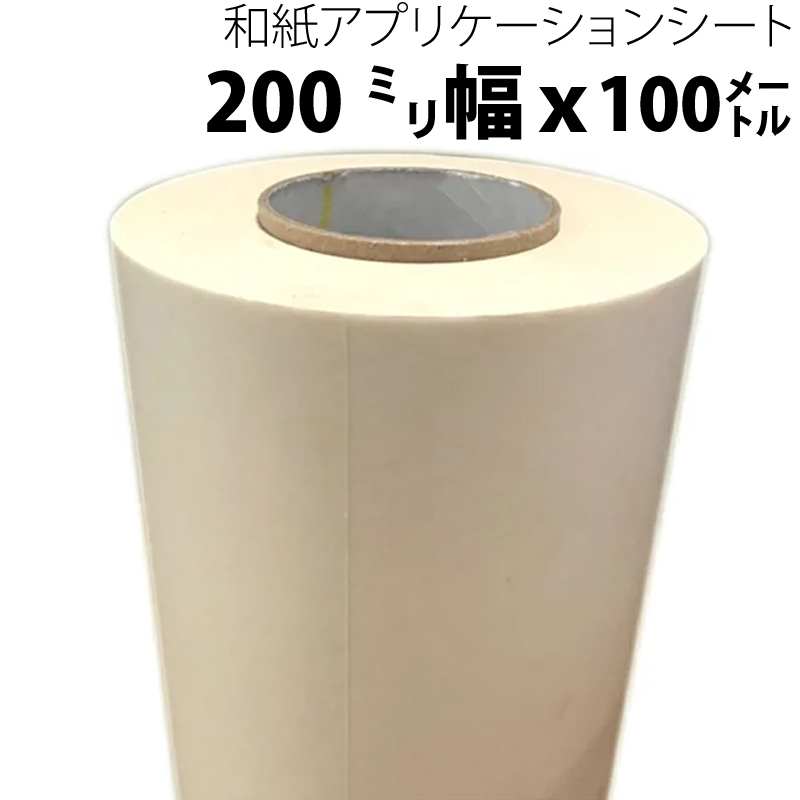 和紙アプリケーションシート(リタック) 200mm幅×100M 中粘着 PS62 カッティングシート転写用拍卖