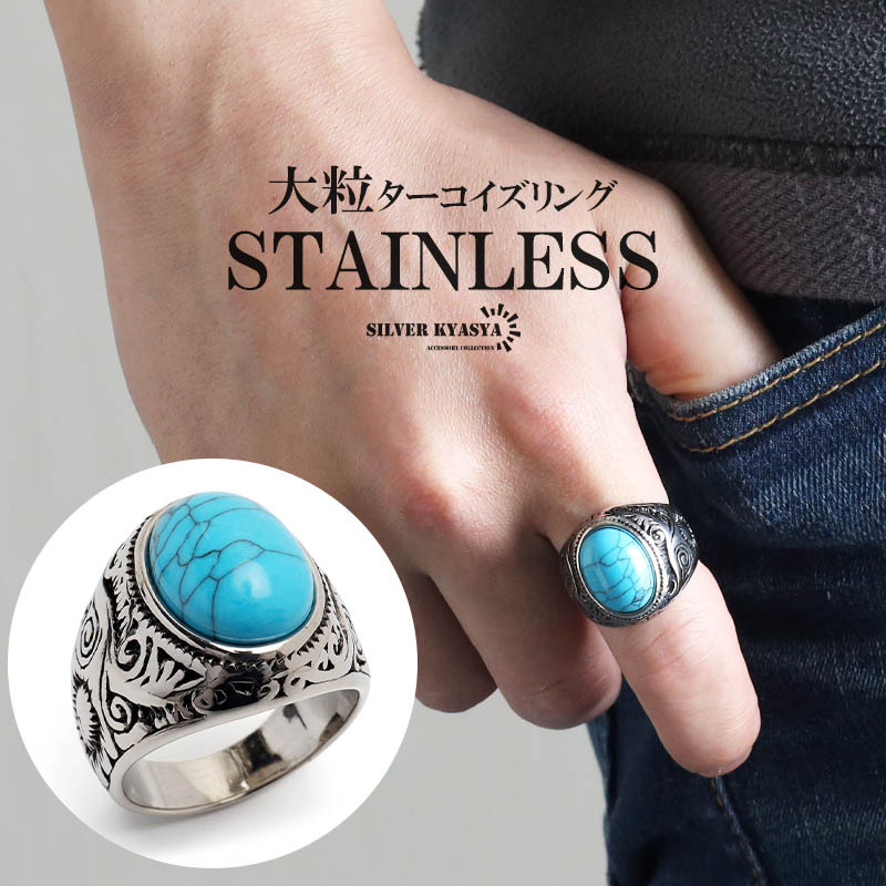 (14号) ステンレス ターコイズリング カレッジリング 唐草模様 トルコ石 ワイドリング シルバー 男性 金属アレルギー対応拍卖