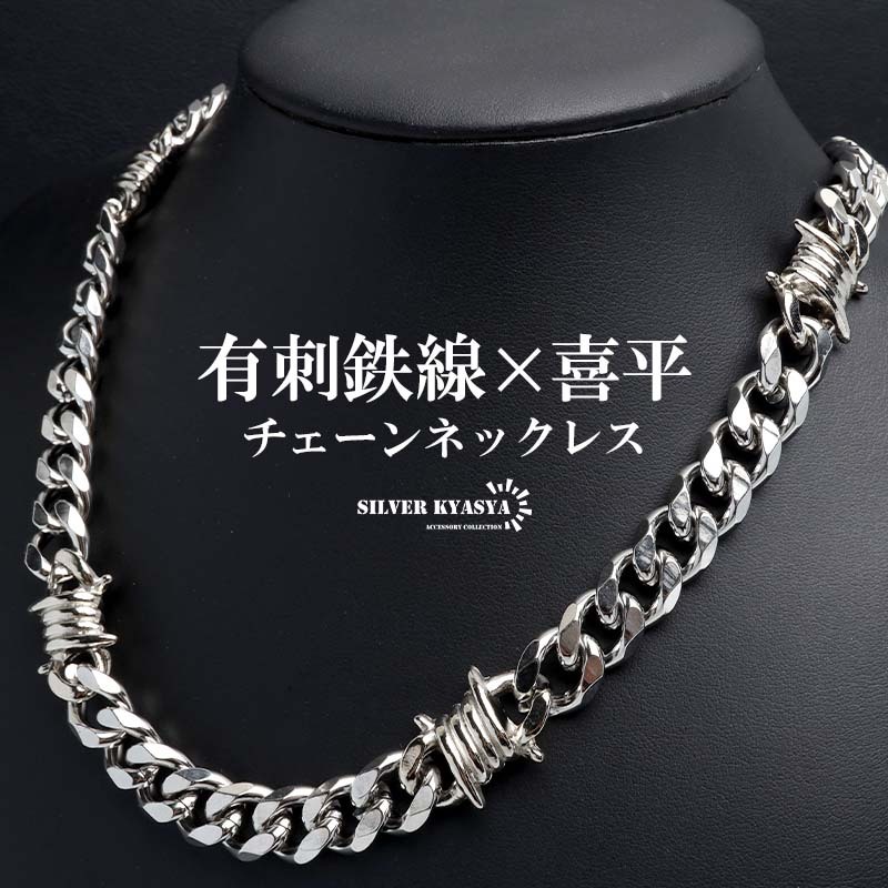 (50cm) ステンレス 有刺鉄線ネックレス 喜平チェーンネックレス オニハリバーブ シルバー 重厚感 男性 金属アレルギー対応拍卖
