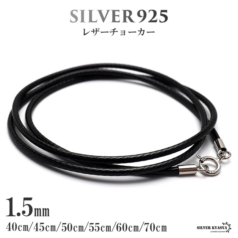 (45cm) S925 レザーチョーカー 1.5mm 編み込みの丁寧さ 本革より柔らかい 留め具はシルバー製拍卖