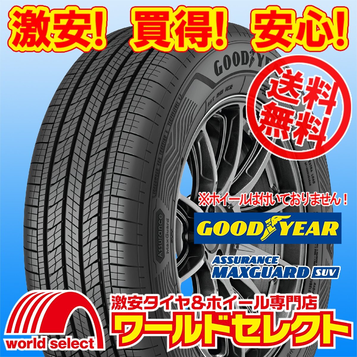 送料無料(沖縄,離島除く) 2本セット 新品タイヤ 225/55R19 99V グッドイヤー ASSURANCE MAXGUARD SUV 夏 サマー SUV専用拍卖