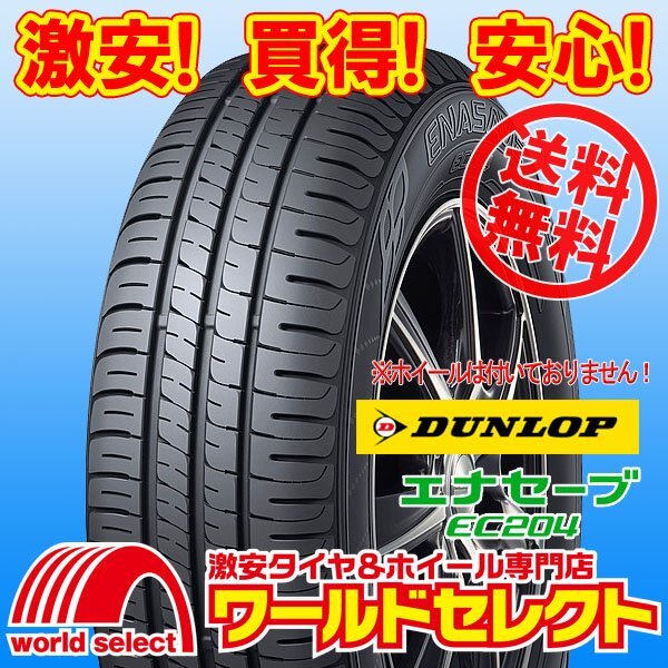 送料無料(沖縄,離島除く) 新品タイヤ 195/50R19 88H ダンロップ DUNLOP エナセーブ ENASAVE EC204 低燃費 夏 サマー 195/50/19拍卖