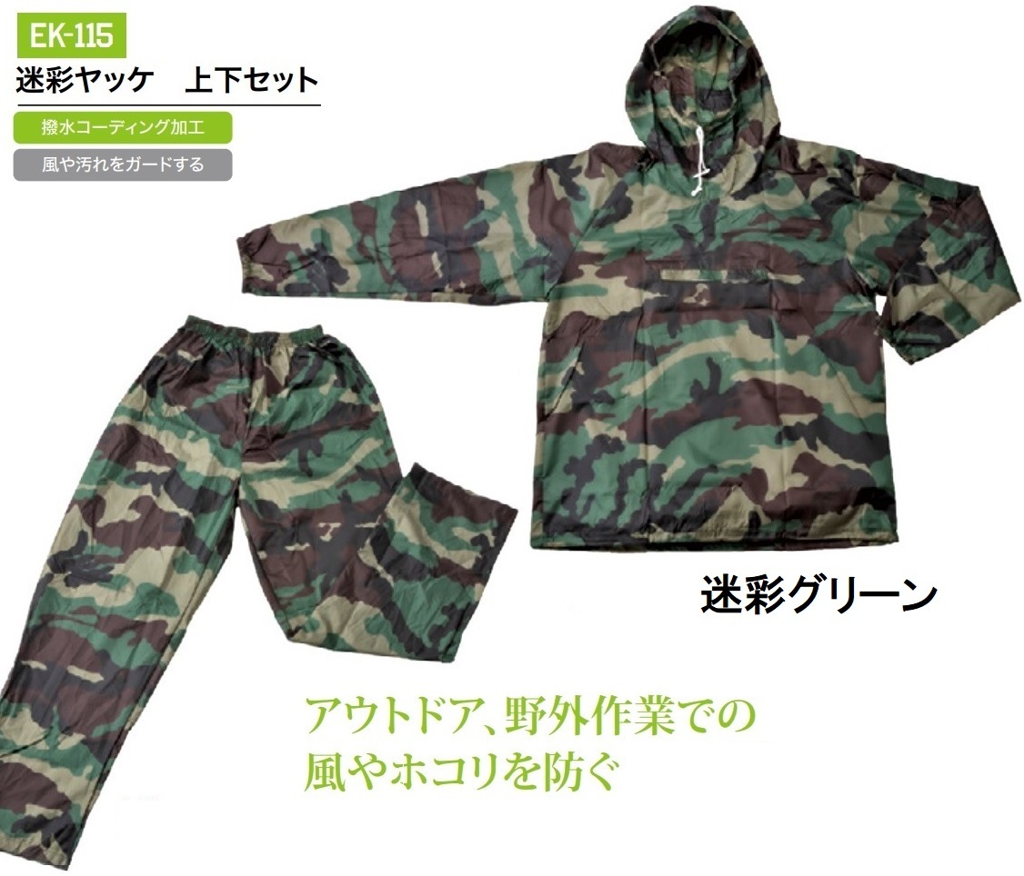 115/迷彩ヤッケ 上下セット パーカー&パンツ カモフラ 迷彩柄 迷彩グリーン 3L(EL)サイズ 撥水加工 男女兼用 作業服 作業ズボン拍卖