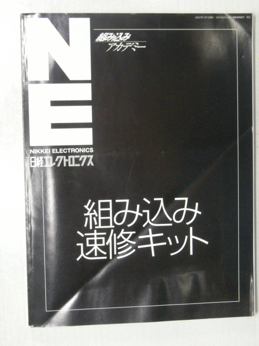 【未開封】日経エレクトロニクス 組み込みアカデミー 組み込み速習キット 2007年1月1日発行(非売品)拍卖