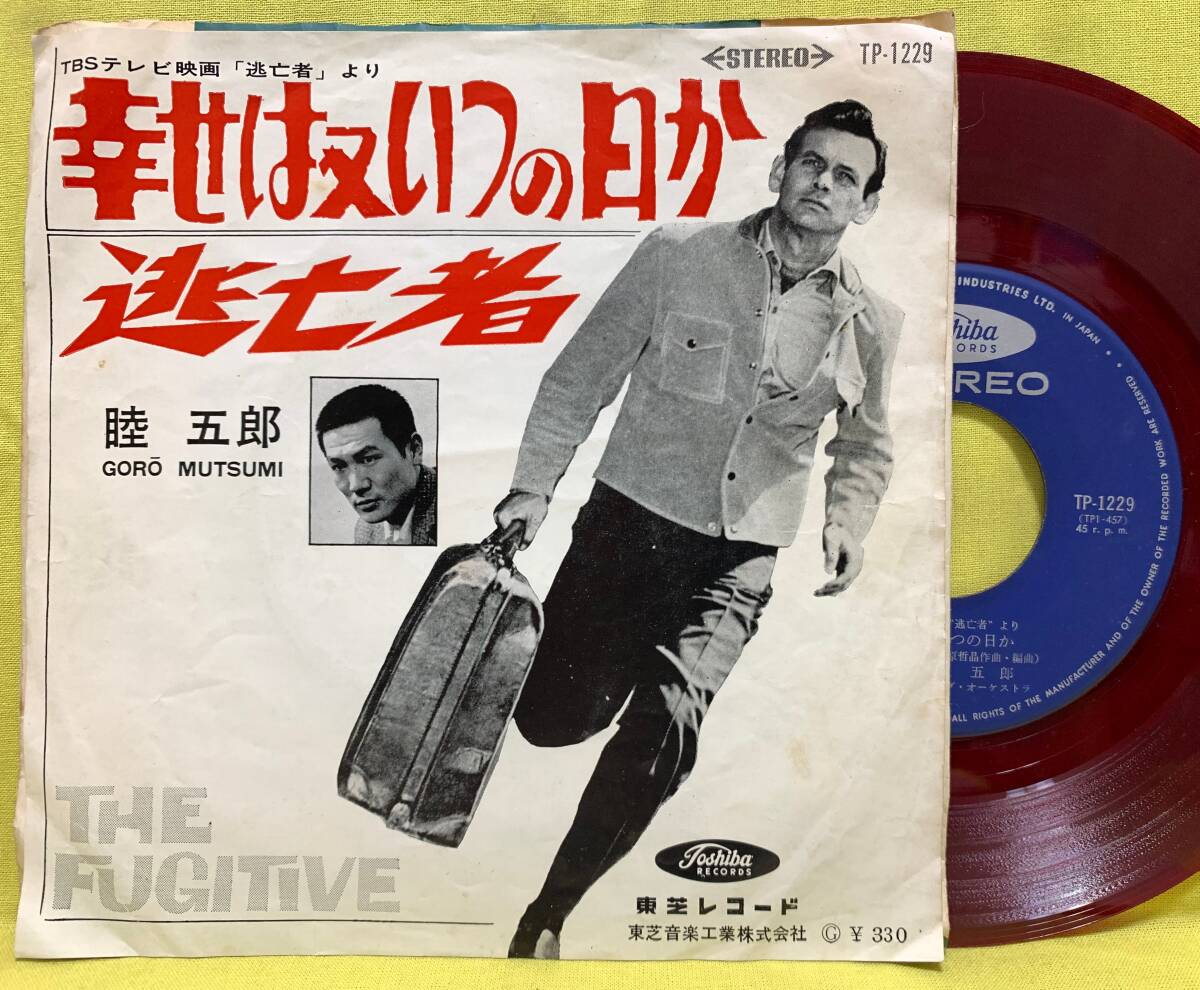 赤盤■逃亡者■睦五郎■幸せは又いつの日か■'63■サントラ/OST■即決■EPレコード拍卖