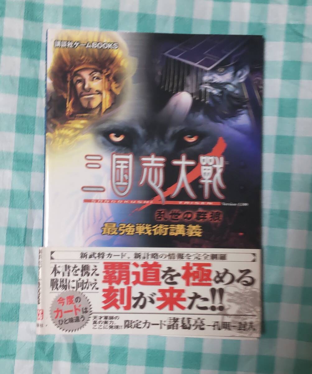 ☆中古☆攻略本☆三国志大戦 乱世の群狼 最強戦術講義☆カード付☆拍卖