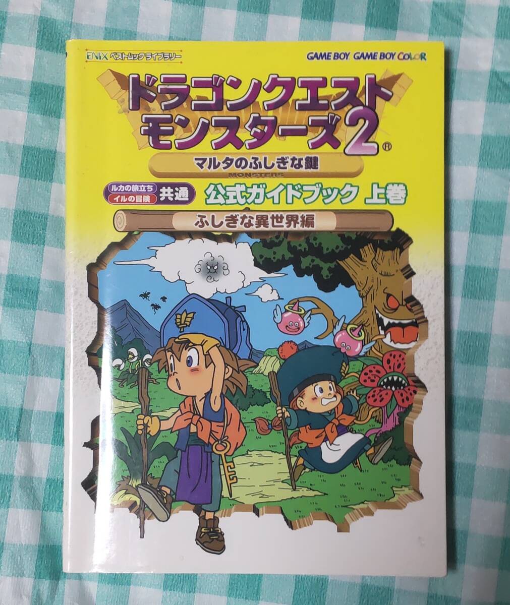 ☆中古☆攻略本☆ドラゴンクエストモンスターズ2マルタの不思議な鍵公式ガイドブック上編巻 ふしぎな異世界編☆拍卖