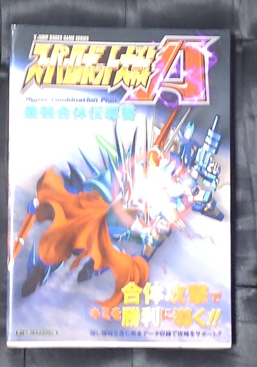 ☆中古☆攻略本☆スーパーロボット大戦A 最強合体伝導書☆拍卖