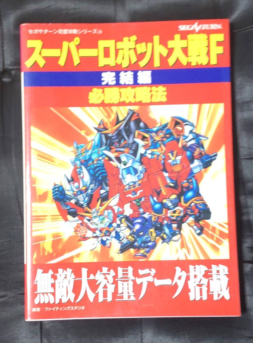 ☆中古☆攻略本☆スーパーロボット大戦F完結編必勝攻略法☆拍卖