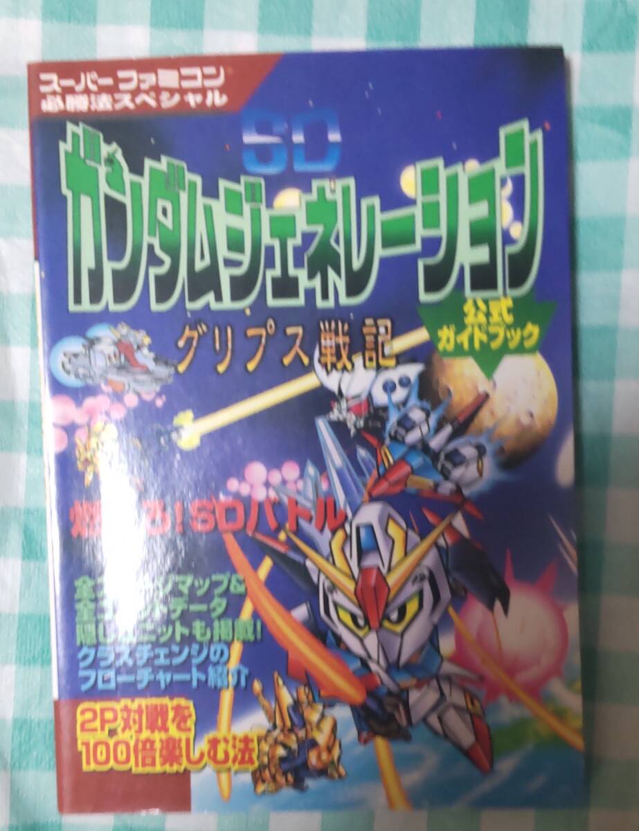 ☆中古☆攻略本☆SDガンダムジェネレーション グリプス戦記 公式ガイドブック☆拍卖