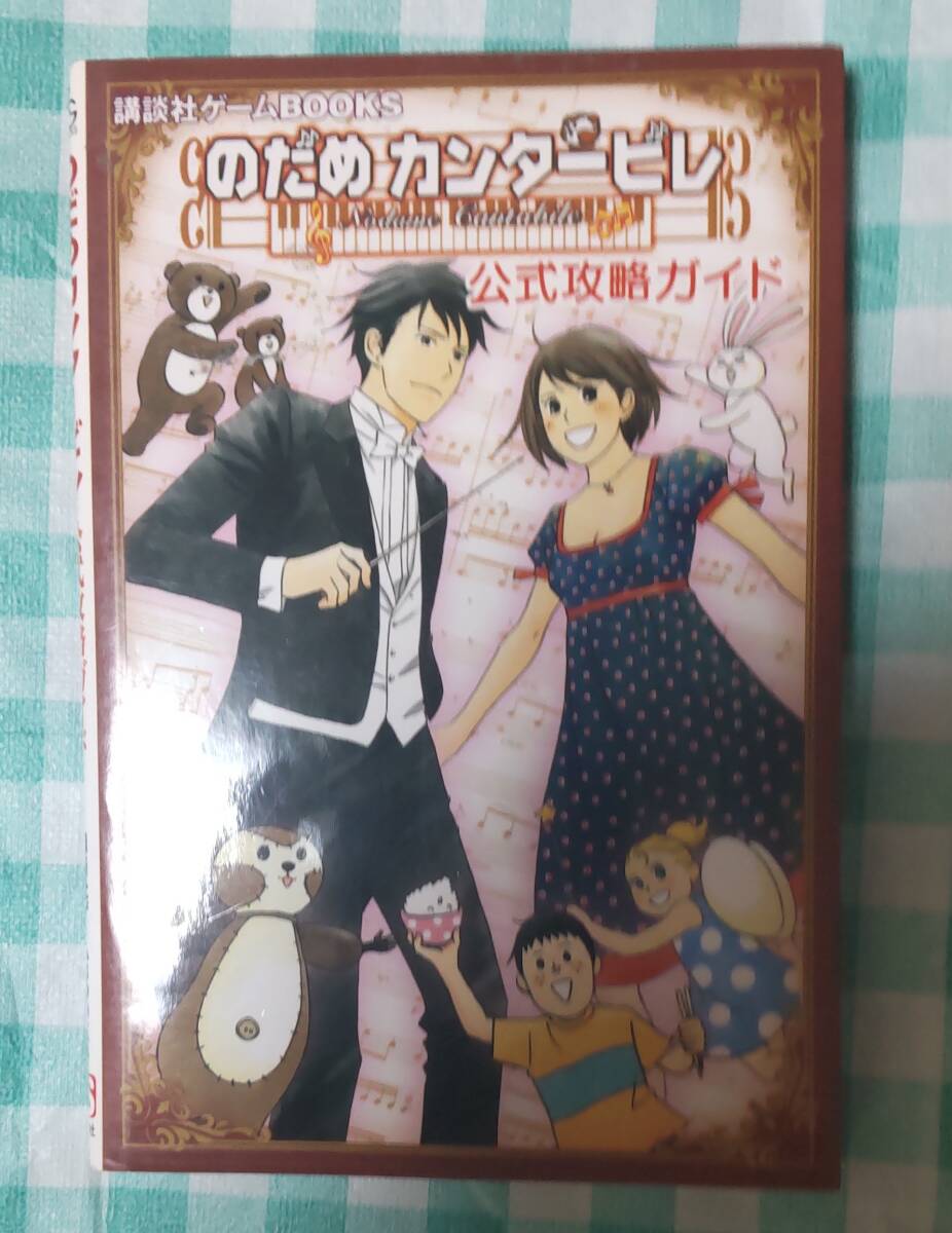 ☆中古☆攻略本☆のだめカンタービレ公式攻略ガイド☆拍卖