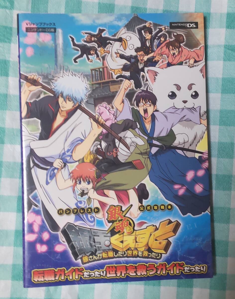 ☆中古☆攻略本☆銀魂 銀玉くえすと 銀さんが転職したり世界を救ったり転職ガイドだったり世界を救うガイドだったり☆拍卖